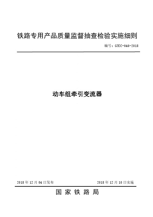 铁路专用产品质量监督抽查检验实施细则