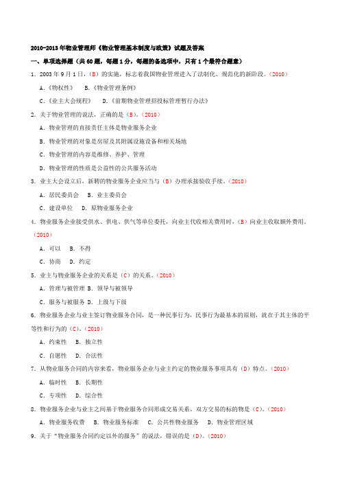 物业管理师《物业管理基本制度与政策》考试试题及答案+2010-2013汇总