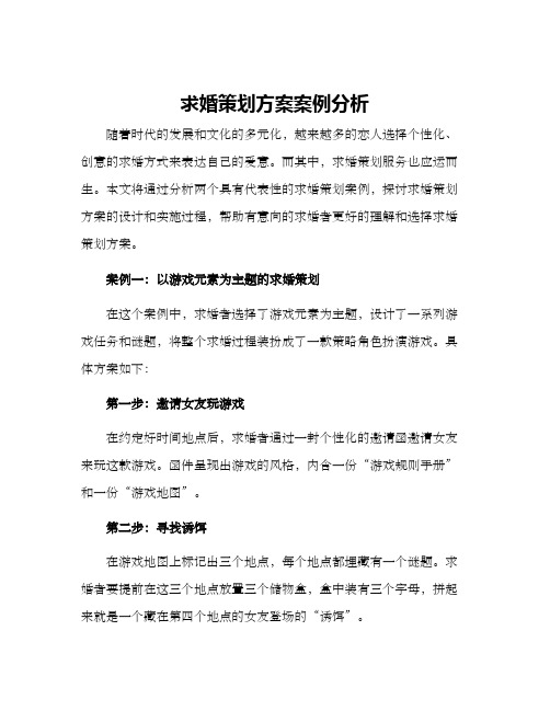 求婚策划方案案例分析