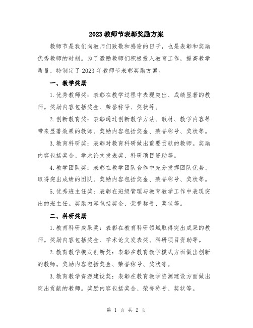 2023教师节表彰奖励方案