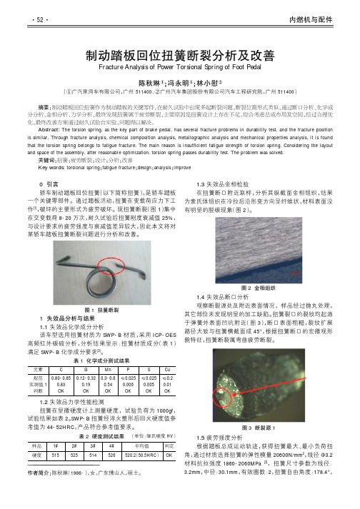 制动踏板回位扭簧断裂分析及改善