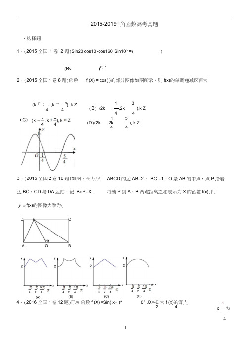 2015-2019年三角函数高考真题.docx