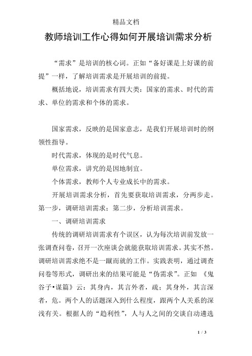 教师培训工作心得如何开展培训需求分析