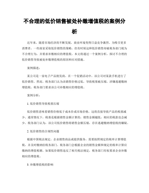 不合理的低价销售被处补缴增值税的案例分析