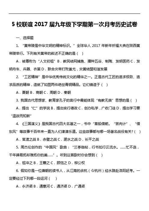 5校联谊2017届九年级下学期第一次月考历史试卷
