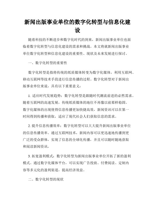 新闻出版事业单位的数字化转型与信息化建设