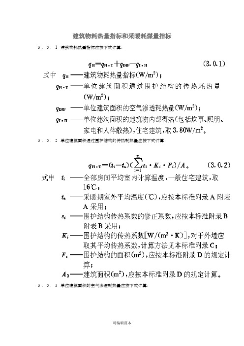 建筑物耗热量指标和采暖耗煤量指标