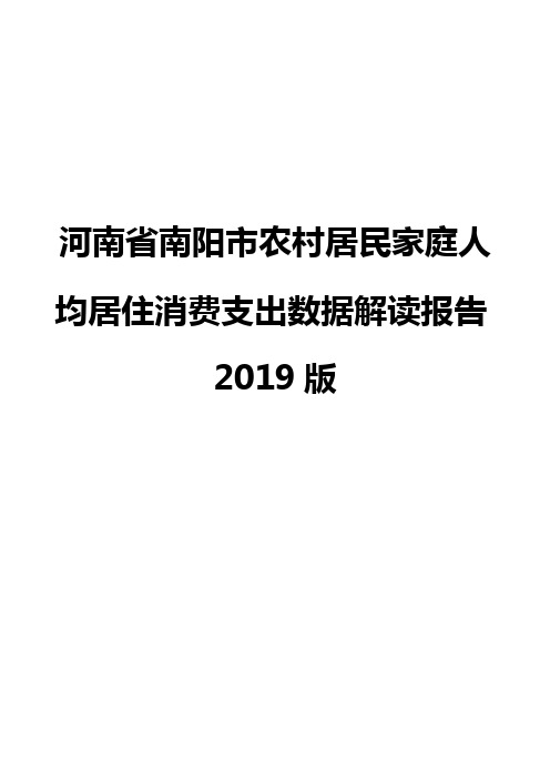 河南省南阳市农村居民家庭人均居住消费支出数据解读报告2019版