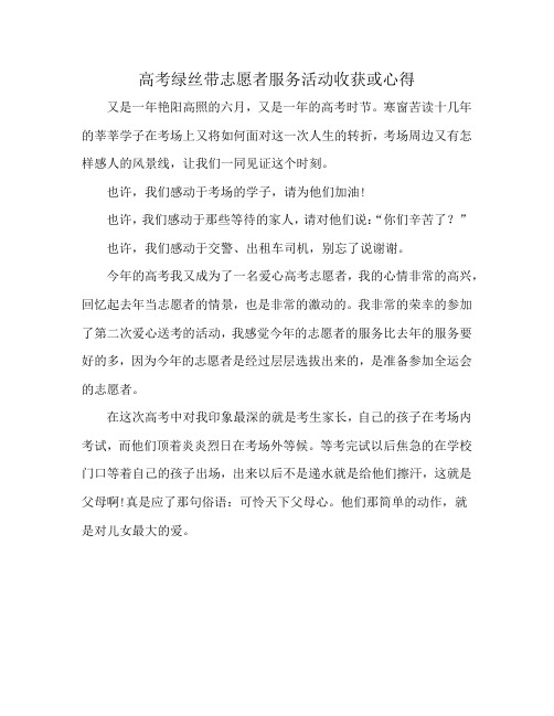 高考绿丝带志愿者服务活动收获或心得