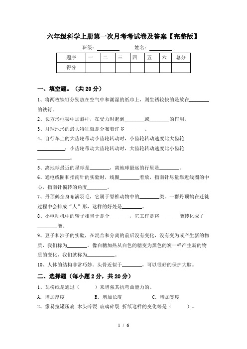 六年级科学上册第一次月考考试卷及答案【完整版】