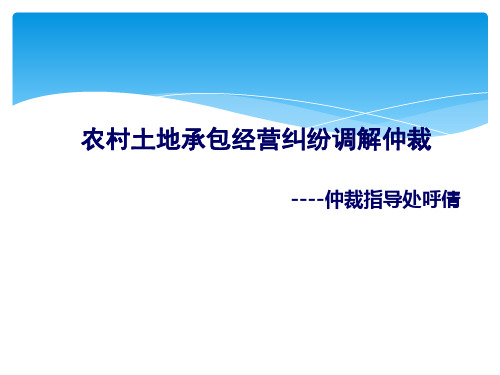 农村土地承包经营纠纷调解仲裁PPT课件