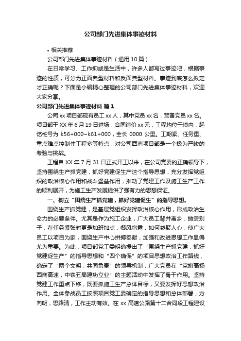 公司部门先进集体事迹材料