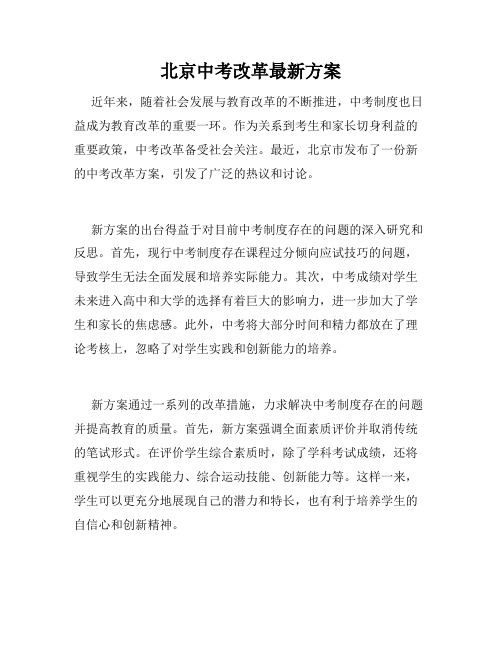 北京中考改革最新方案