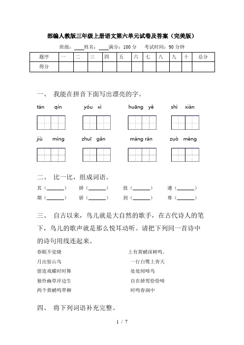 部编人教版三年级上册语文第六单元试卷及答案(完美版)