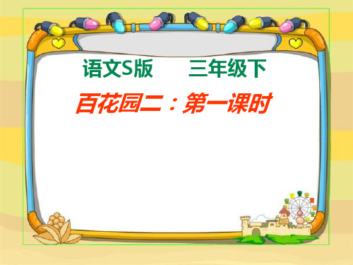 三年级下册语文《百花园二》 语文版