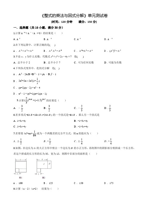 《整式的乘法与因式分解》单元综合测试题(含答案)