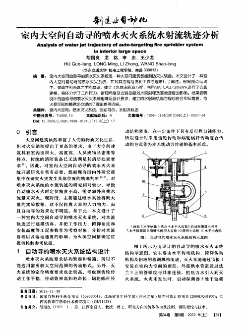 室内大空间自动寻的喷水灭火系统水射流轨迹分析