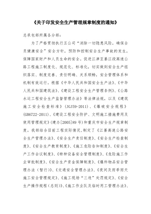 《关于印发安全生产管理规章制度的通知》