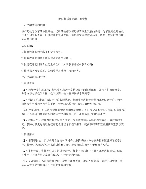 教研优质课活动方案策划