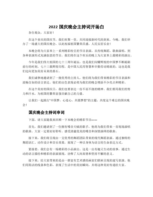 2022国庆晚会主持词开场白_国庆晚会主持词串词