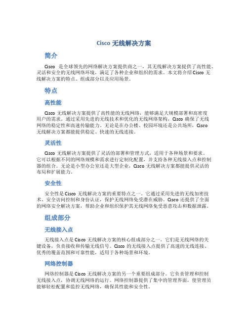 cisco无线解决方案