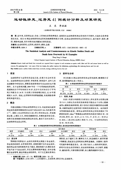 运动性猝死、过劳死41例统计分析及对策研究