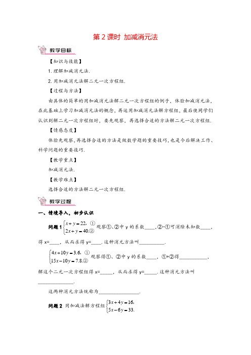 人教版七年级下册数学第七单元 加减消元法教案与教学反思