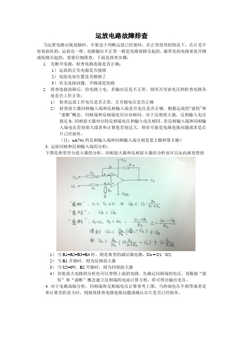 运放电路故障排查