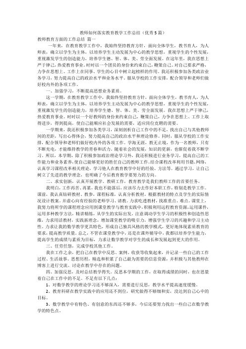 教师如何落实教育教学工作总结(优秀5篇)