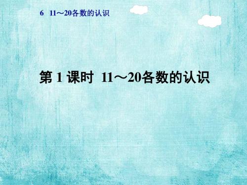 一年级上册第6单元11--20各数的认识课件