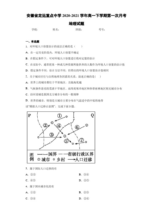 安徽省定远重点中学2020-2021学年高一下学期第一次月考地理试题