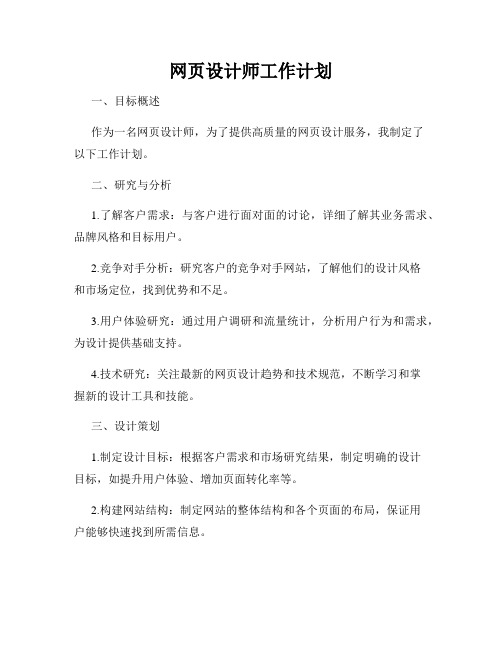 网页设计师工作计划