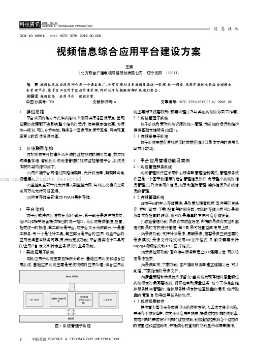 视频信息综合应用平台建设方案