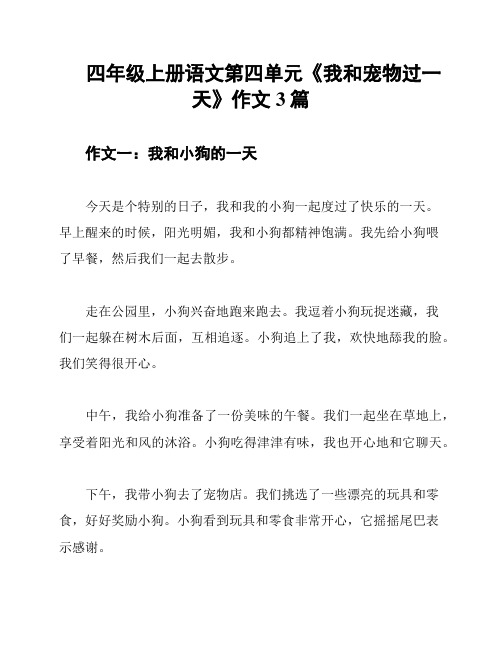 四年级上册语文第四单元《我和宠物过一天》作文3篇