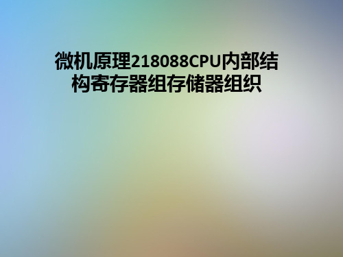 微机原理218088CPU内部结构寄存器组存储器组织