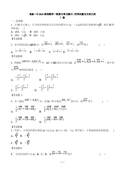 2014高考数学一轮复习单元练习--空间向量与立体几何