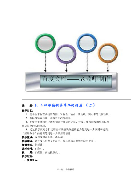 高中数学教案——双曲线的简单几何性质  第二课时