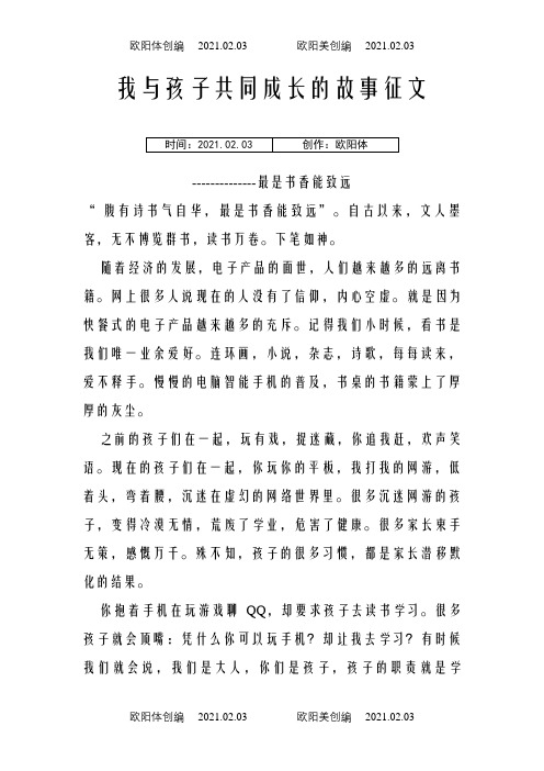 我与孩子共同成长的故事征文之欧阳体创编