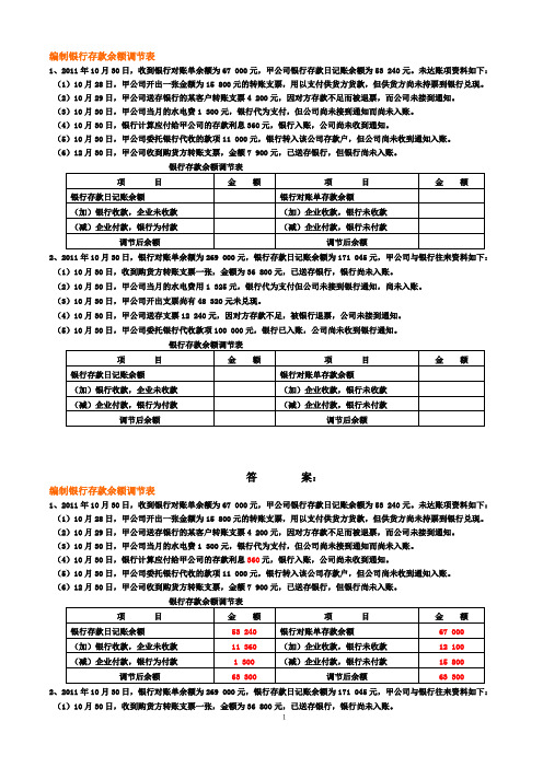 银行存款余额调节表试题及答案