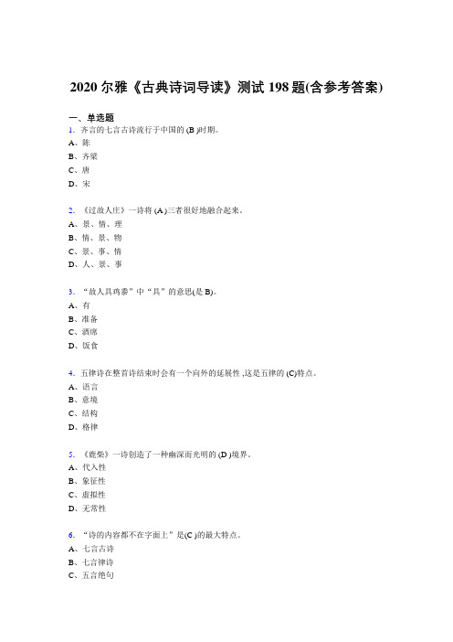 最新版精编尔雅《古典诗词导读》完整版考核题库198题(含答案)