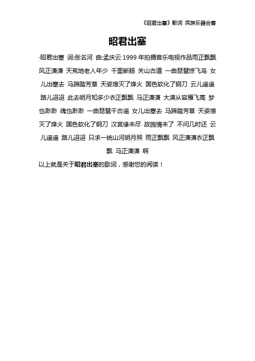 《昭君出塞》歌词 民族乐器合奏