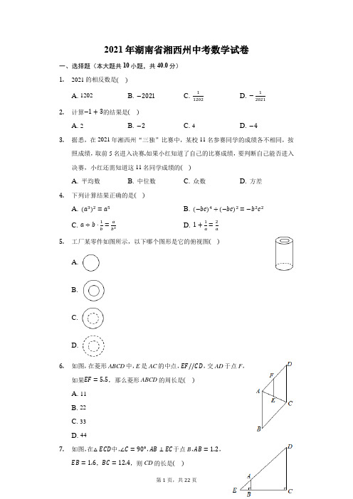 2021年湖南省湘西州中考数学试卷(附答案详解)