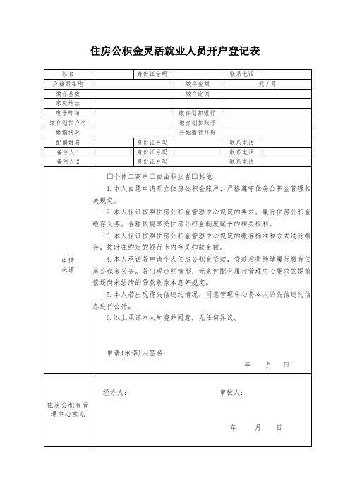 住房公积金灵活就业人员开户登记表