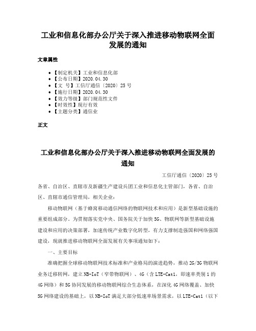 工业和信息化部办公厅关于深入推进移动物联网全面发展的通知