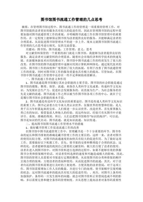 图书馆图书流通工作管理的几点思考