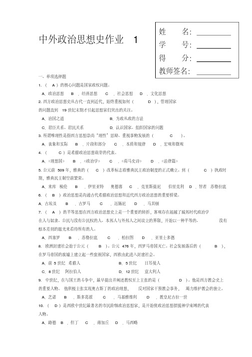 中外政治思想史形成性考核册参考答案[1]嗄(1)