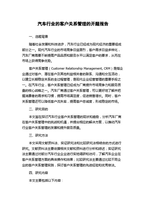 汽车行业的客户关系管理的开题报告