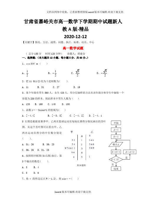 甘肃省嘉峪关市高一数学下学期期中试题新人教A版-精品