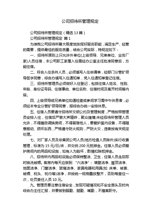 公司招待所管理规定