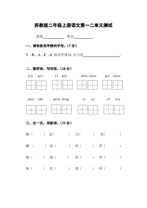 苏教版二年级语文上册第一二单元月考试卷